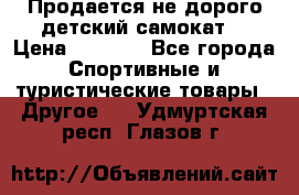 Продается не дорого детский самокат) › Цена ­ 2 000 - Все города Спортивные и туристические товары » Другое   . Удмуртская респ.,Глазов г.